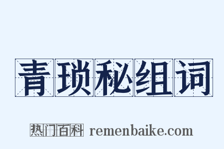 青琐秘组词是什么意思的图片